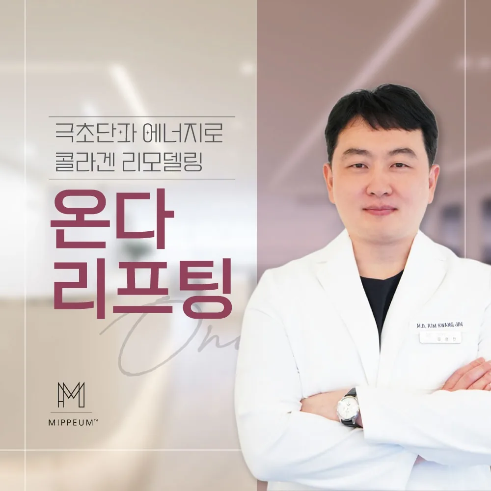 극초단파 에너지로 콜라겐 리모델링을 설명하는 온다 리프팅 안내 카드 이미지