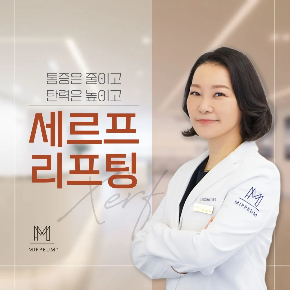 통증은 줄이고 탄력은 높이는 세르프 리프팅을 설명하는 안내 카드 이미지