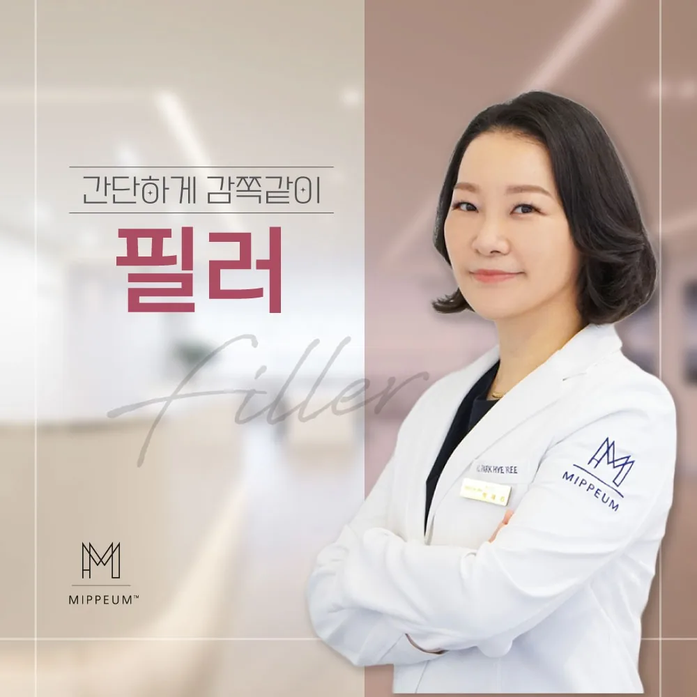 간단하게 감쪽같이라는 문구와 함께 필러 시술을 설명하는 안내 카드 이미지