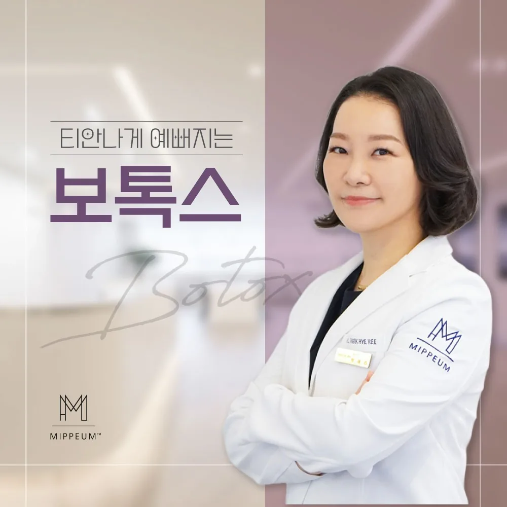 티안나게 예뻐지는이라는 문구와 함께 보톡스 시술을 설명하는 안내 카드 이미지
